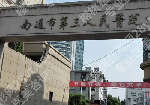 南通整形外科医院排名更新！南大附院、第三医院、人民医院等资料公布