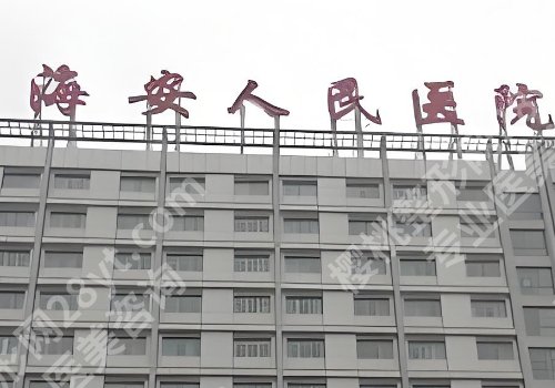 南通整形外科医院排名更新！南大附院、第三医院、人民医院等资料公布