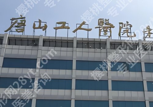 唐山医美整形医院排名公布！工人医院、华北附属医院、人民医院等人气高