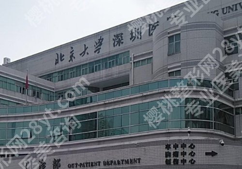 北京大学深圳医院整形科怎么样？科室简介|特色项目附上！