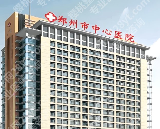 郑州中心医院整形美容科怎么样？分享科室资料和特色项目简介看看