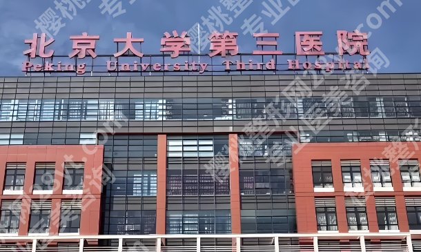北医三院磨骨费用！31300元起，热心网友点评来袭！收藏再看！