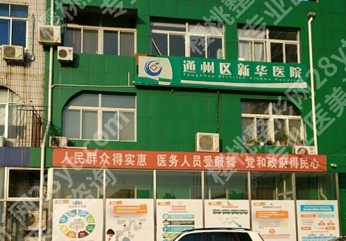 北京新华医院种牙怎么样？多少钱？口腔科简介！25年收费标准更新