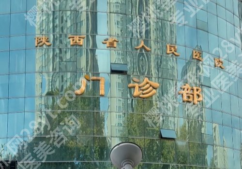西安整形外科好的医院有哪些?中心医院、人民医院、唐都医院等通通上榜