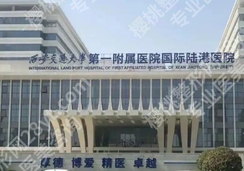 西安整形外科好的医院有哪些?中心医院、人民医院、唐都医院等通通上榜