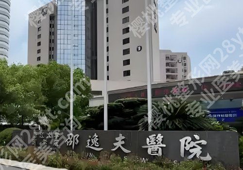 杭州十大整形外科医院有哪些？邵逸夫医院、浙大一院、杭州市第一人民医院实力上榜！