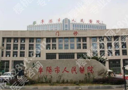 阜阳市人民医院做双眼皮多少钱?低至于6800元起,技术大牛更新!