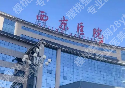 西安十大整形医院排行公布！西京医院、西安交大一附院、美莱等不容错过！