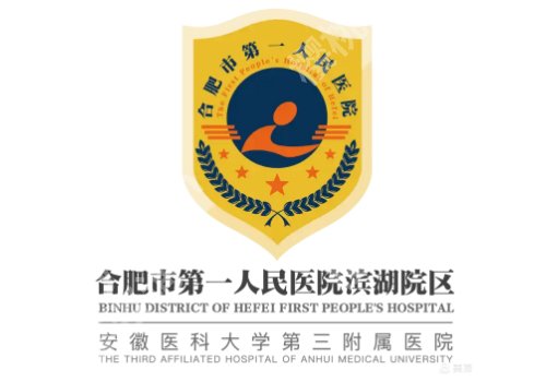 合肥整形外科好的三甲医院有哪些？第一医院、省立医院、第二医院等信息一览