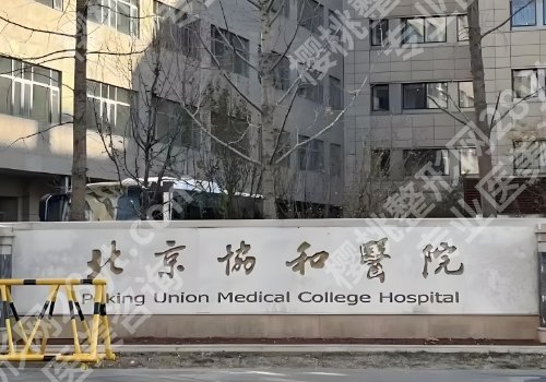 北京协和医院正颌手术多少钱？低至4万元起，附科室、医生信息查看！