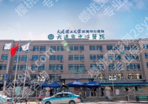 大连整形外科哪家医院做狐臭手术好？中心医院、新华医院、皮肤病医院等实力在线！