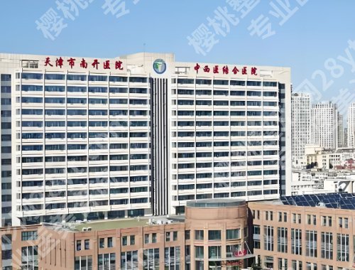 天津整形外科医院哪家好？中西医结合医院、天津医院、爱丽诺等都很不错！