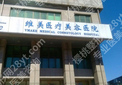 天津整形外科医院哪家好？中西医结合医院、天津医院、爱丽诺等都很不错！