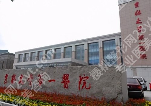 长春医美整形医院排名！长春市中心医院、吉林省人民医院、吉林大学第一医院实力上榜！