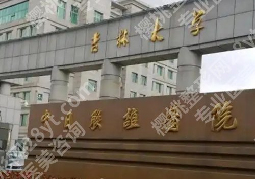 长春医美整形医院排名！长春市中心医院、吉林省人民医院、吉林大学第一医院实力上榜！
