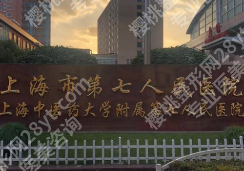 上海第七人民医院种植牙多少钱？低至5000元起！特色优势更新！