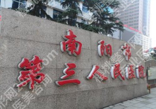 河南南阳整形医院前十有哪家？市一人民医院、市二人民医院等更新！