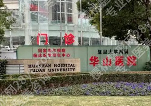 上海华山医院祛疤痕增生怎么样？医生信息公开、实力在线！