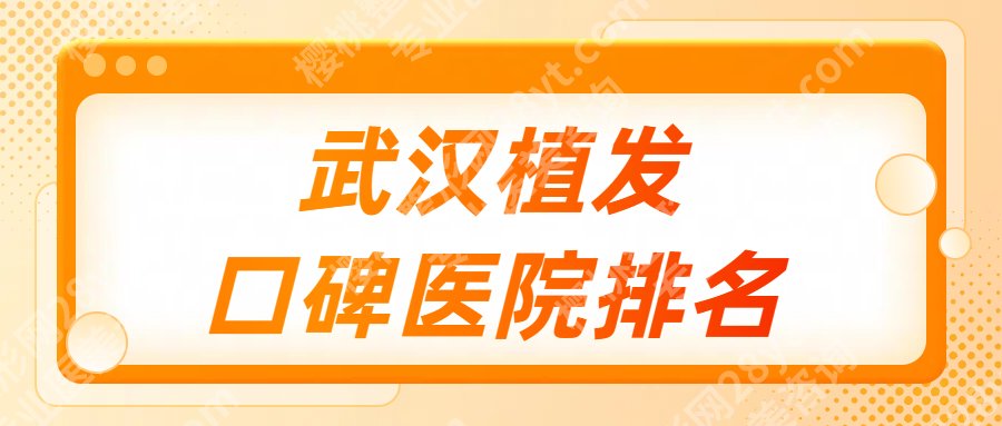 武汉植发比较好的医院有哪几家？协和、同济等top榜前五名单一览！