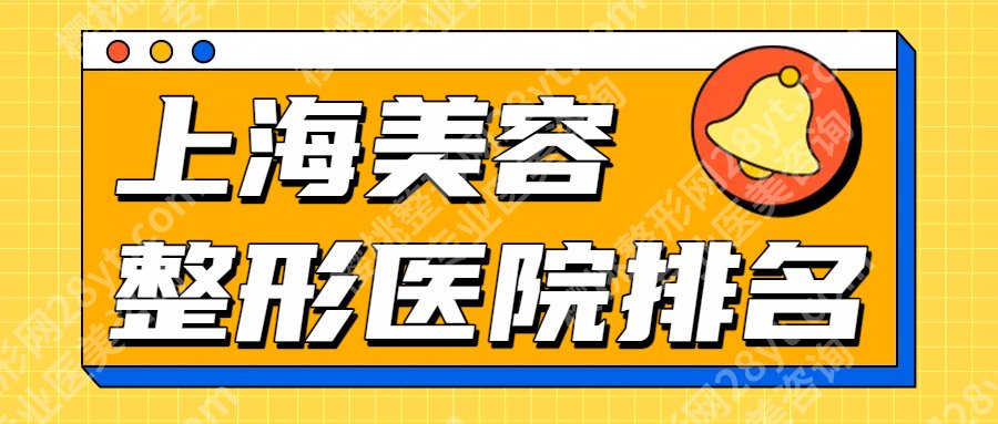 上海美容整形医院哪家比较好?伊莱美\华美\艺星等top榜前5名单更新!