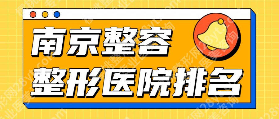 南京整容整形医院哪里好？南京二院、华韩奇致等，点击收藏这份人气榜单！