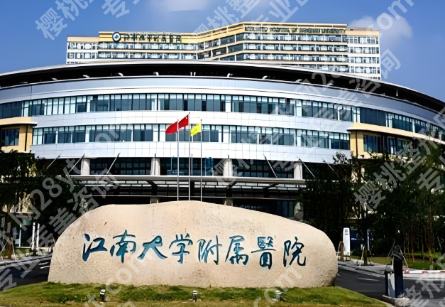 江南大学附属医院缩胸手术费用是多少?附详细价格介绍与科室资料公开啦