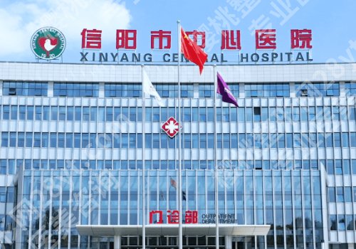 信阳医美机构哪家好？中心医院、妇幼保健院、人民医院值得推荐！