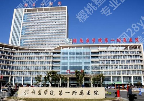 赣州整形医院排名前十公开!市人民医院、医科大附一院等人气医院上榜