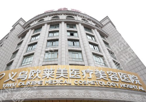 义乌医美机构有哪些？义乌连天美、艺星、欧莱美等医院上榜！