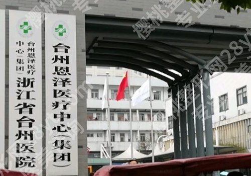 台州整形外科医院有哪些？台州医院、中心医院，艺星医院等资料查看！