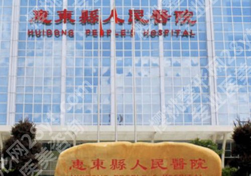 惠州医美排行榜曝光！第一医院、人民医院、中心人民医院等口碑出众