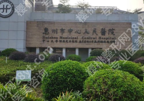 惠州医美排行榜曝光！第一医院、人民医院、中心人民医院等口碑出众