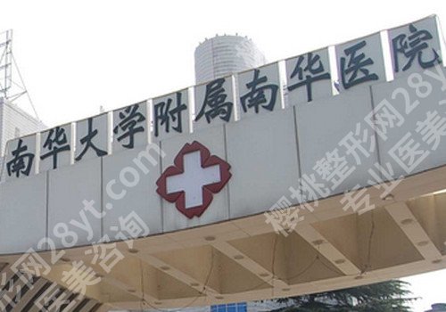 衡阳医美医院排名来袭！南华大学附属第一医院、衡阳雅美等医院详情曝光！