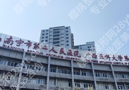 南宁整形外科医院哪家好？第二医院、广西医大一附院、瑞康医院等上榜