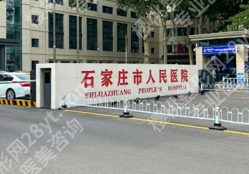 石家庄整形外科厉害的三个医院公布！石家庄人民医院、河大二院、河北人民医院可选