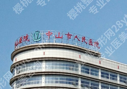 中山医美医院有哪些？中山人民、中山二院人气医院均上榜！