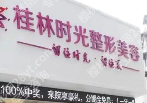 桂林医美整形医院有哪些？广西医科大一附院，南溪山医院，时光医院信息一览