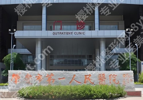 肇庆医美整形医院排名公布!第一医院、人民医院、中医院人气高