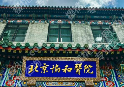 北京协和医院种植牙价格是多少？低至10000元起！内附新版价格表！