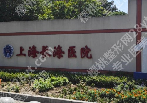 上海长海医院抽脂价格是多少？费用参考、医院详情来袭！