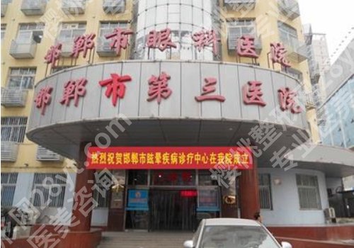 邯郸第三医院割双眼皮怎么样？附医院资料、双眼皮案例！