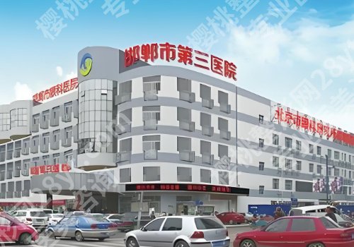 邯郸第三医院割双眼皮怎么样？附医院资料、双眼皮案例！