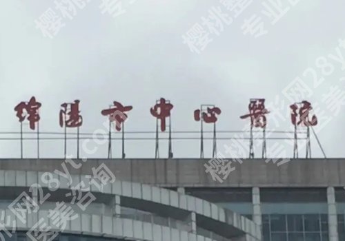 绵阳中心医院去眼袋手术多少钱？低至于1000元起，医生信息详情一览！
