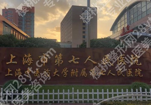 上海第七人民医院牙科黄松澄怎么样?附医生简介、核心项目!