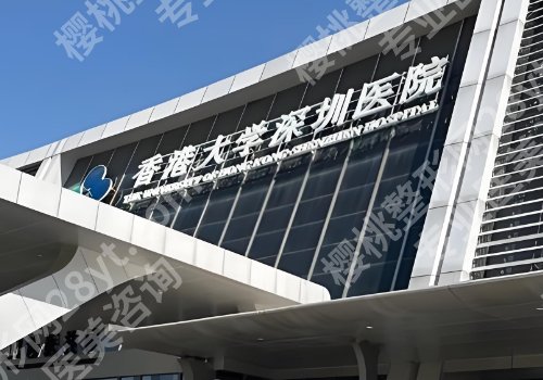 香港大学深圳医院牙齿矫正怎么样？医院基本信息、医生资料曝光！