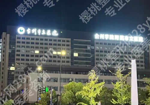 台州市立医院整形外科怎么样？科室简介、坐诊医生信息更新！