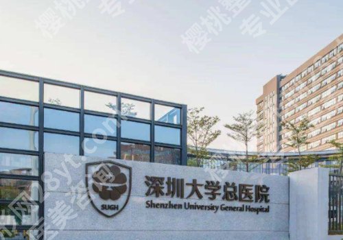 深圳大学总医院激光去眼袋价格高吗？低至5000元起！附医院优势！