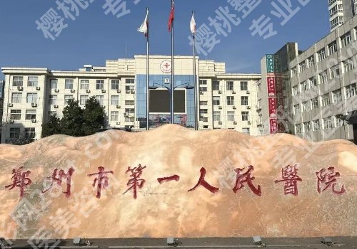 郑州整形外科哪个医院好？郑大一附院、郑州市第一人民医院纷纷上榜！