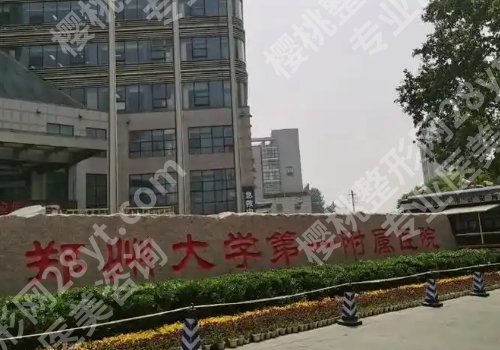 郑州整形外科哪个医院好？郑大一附院、郑州市第一人民医院纷纷上榜！