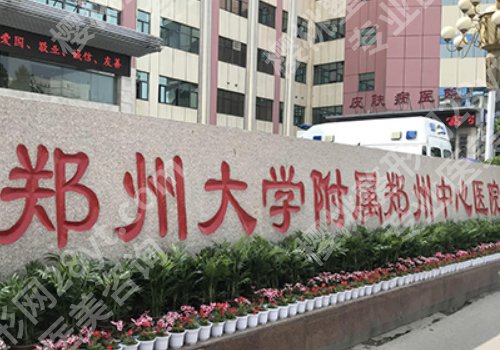 郑州整形外科哪个医院好？郑大一附院、郑州市第一人民医院纷纷上榜！